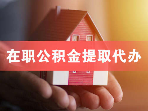 龙泉在职公积金提取代办