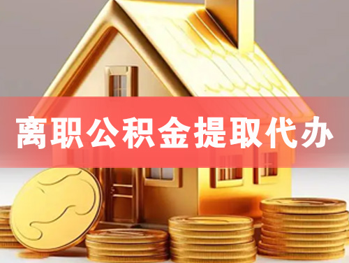龙泉离职公积金提取代办
