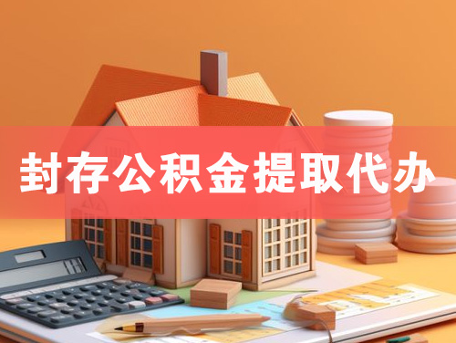 龙泉封存公积金提取代办