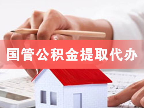 龙泉国管公积金提取代办