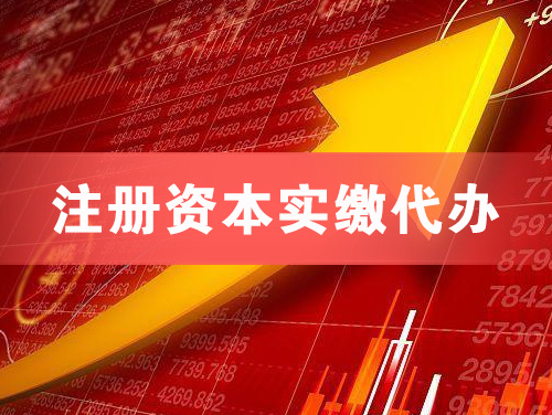 龙泉注册资本实缴代办